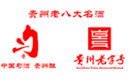貴州勻酒